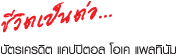 ชีวิตเป็นต่อ... บัตรเครดิต แคปปิตอล โอเค แพลทินัม